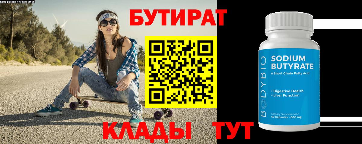 Бутират Butirat Железноводск