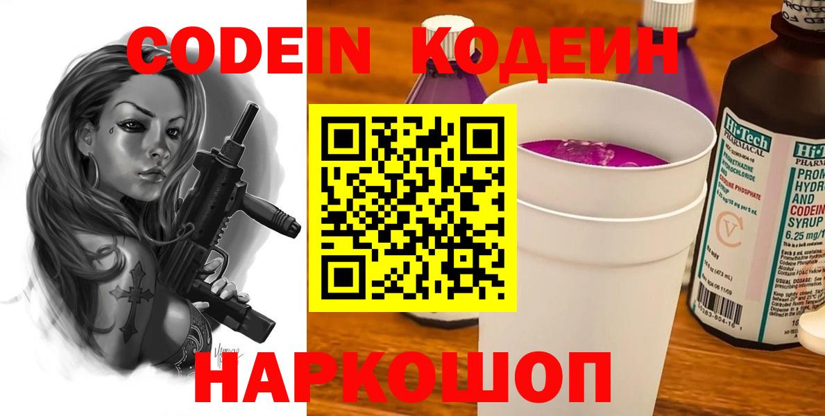 Кодеиновый сироп Lean Purple Drank  Вход с VPN  Железноводск  Кодеин напиток Lean (лин) 
