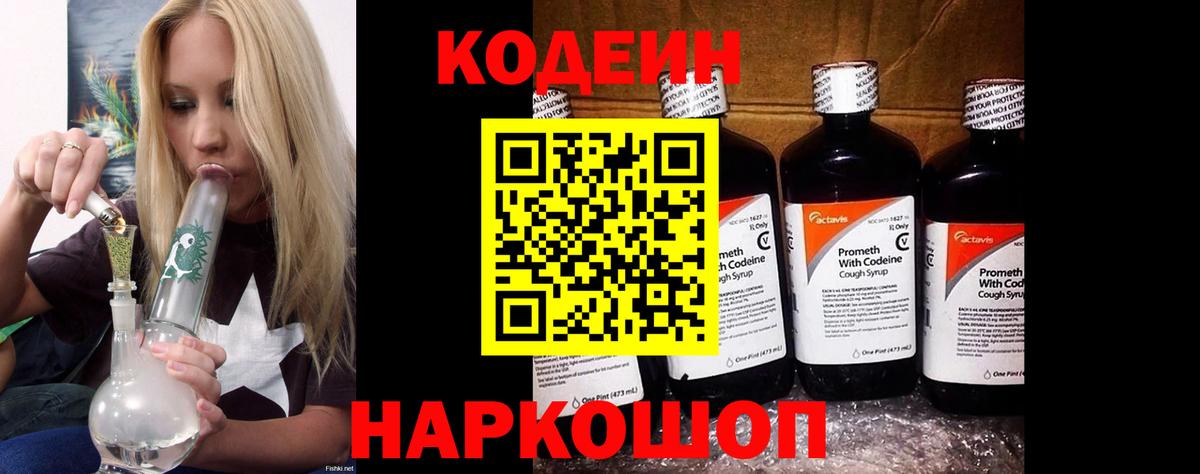 Кодеин напиток Lean (лин) Железноводск